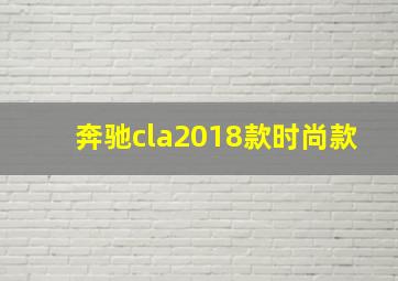 奔驰cla2018款时尚款