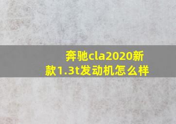 奔驰cla2020新款1.3t发动机怎么样