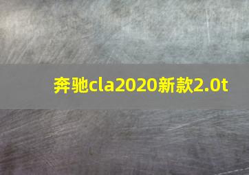 奔驰cla2020新款2.0t