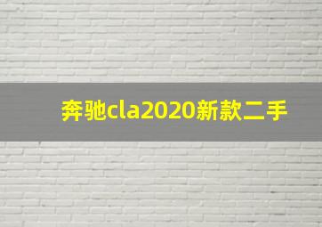 奔驰cla2020新款二手