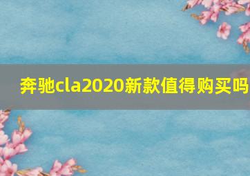 奔驰cla2020新款值得购买吗