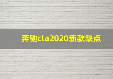 奔驰cla2020新款缺点