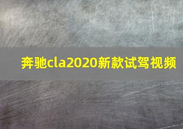 奔驰cla2020新款试驾视频