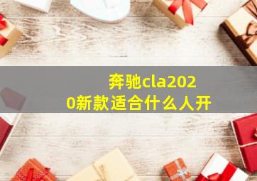 奔驰cla2020新款适合什么人开