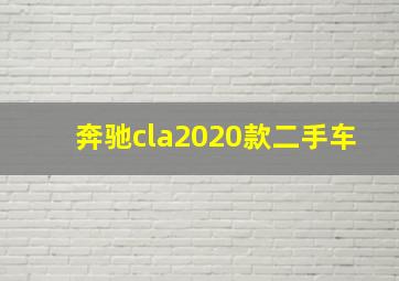 奔驰cla2020款二手车