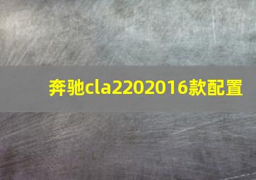 奔驰cla2202016款配置