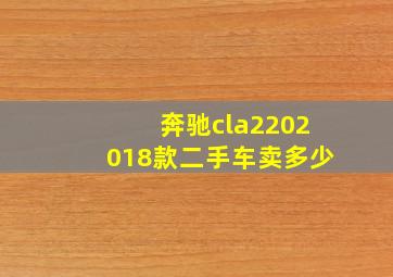 奔驰cla2202018款二手车卖多少