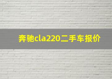 奔驰cla220二手车报价