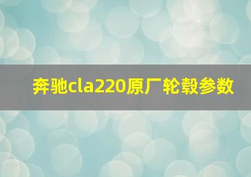 奔驰cla220原厂轮毂参数