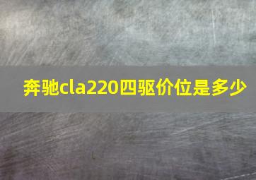 奔驰cla220四驱价位是多少