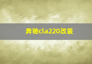 奔驰cla220改装