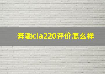 奔驰cla220评价怎么样