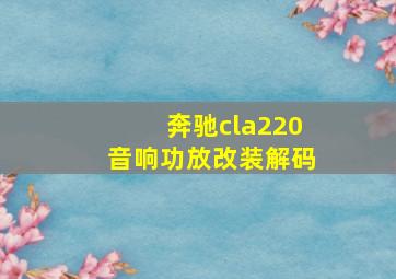 奔驰cla220音响功放改装解码