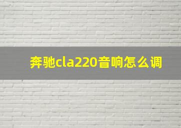 奔驰cla220音响怎么调