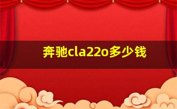 奔驰cla22o多少钱