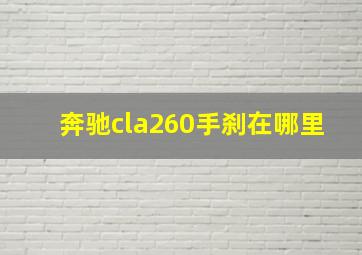 奔驰cla260手刹在哪里