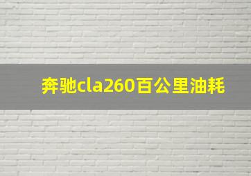 奔驰cla260百公里油耗