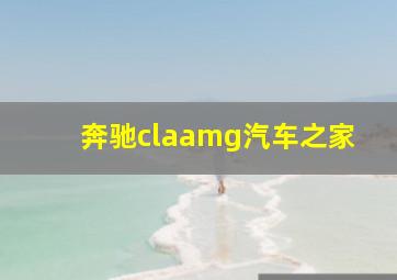 奔驰claamg汽车之家