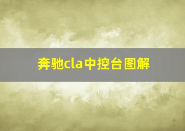 奔驰cla中控台图解