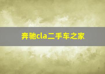 奔驰cla二手车之家