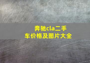 奔驰cla二手车价格及图片大全