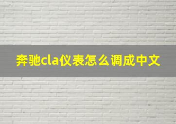 奔驰cla仪表怎么调成中文