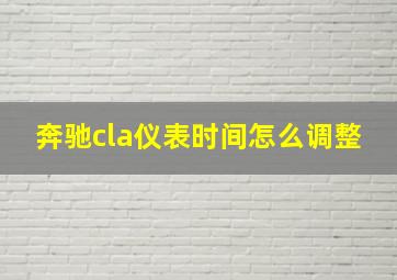 奔驰cla仪表时间怎么调整