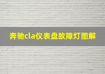 奔驰cla仪表盘故障灯图解