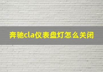 奔驰cla仪表盘灯怎么关闭