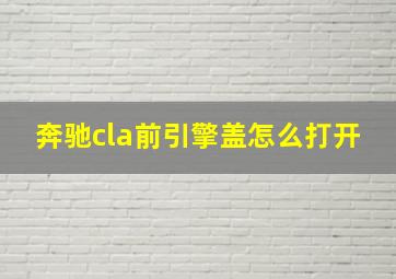 奔驰cla前引擎盖怎么打开