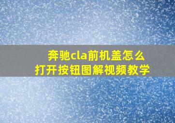 奔驰cla前机盖怎么打开按钮图解视频教学