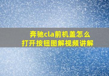 奔驰cla前机盖怎么打开按钮图解视频讲解