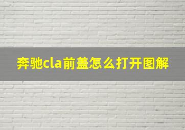 奔驰cla前盖怎么打开图解