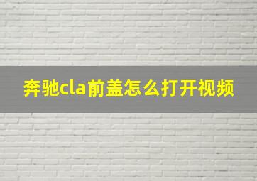 奔驰cla前盖怎么打开视频