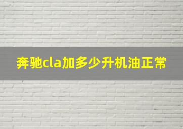 奔驰cla加多少升机油正常