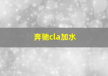 奔驰cla加水