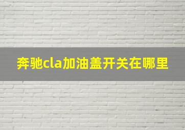 奔驰cla加油盖开关在哪里