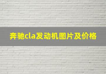 奔驰cla发动机图片及价格