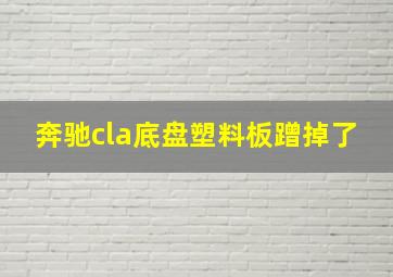 奔驰cla底盘塑料板蹭掉了