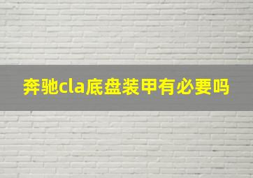 奔驰cla底盘装甲有必要吗