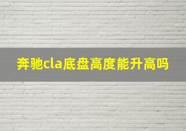 奔驰cla底盘高度能升高吗