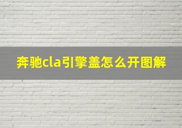 奔驰cla引擎盖怎么开图解