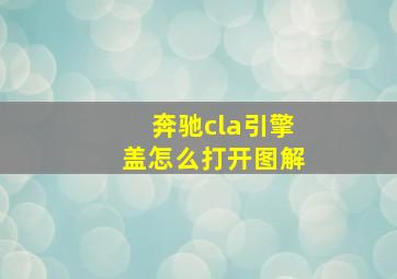 奔驰cla引擎盖怎么打开图解