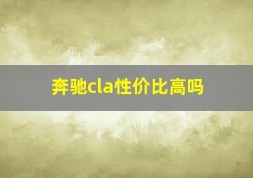 奔驰cla性价比高吗