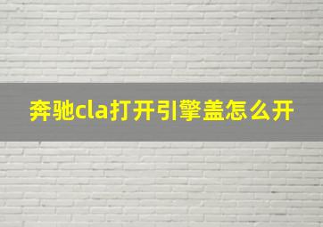 奔驰cla打开引擎盖怎么开