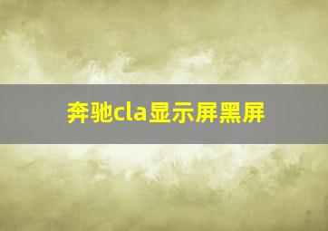 奔驰cla显示屏黑屏