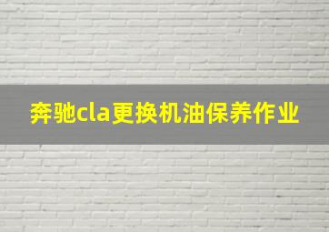 奔驰cla更换机油保养作业