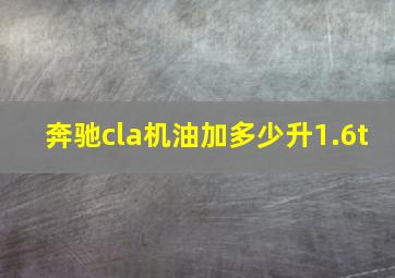 奔驰cla机油加多少升1.6t