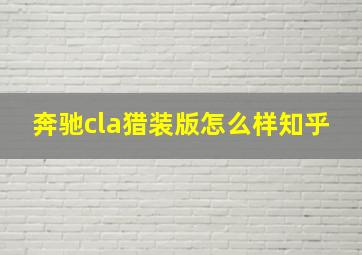 奔驰cla猎装版怎么样知乎