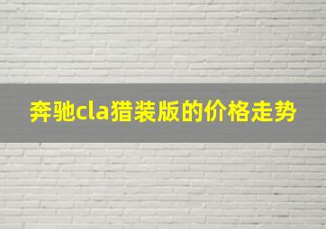 奔驰cla猎装版的价格走势